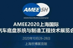 【展會邀請】2020上海國際汽車底盤系統(tǒng)展即將開展，威爾登期待與您相遇！