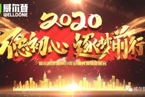 不忘初心，逐夢前行，2020我們來了！——威爾登環(huán)保2020年會盛典紀(jì)實